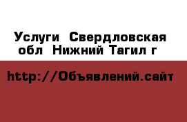  Услуги. Свердловская обл.,Нижний Тагил г.